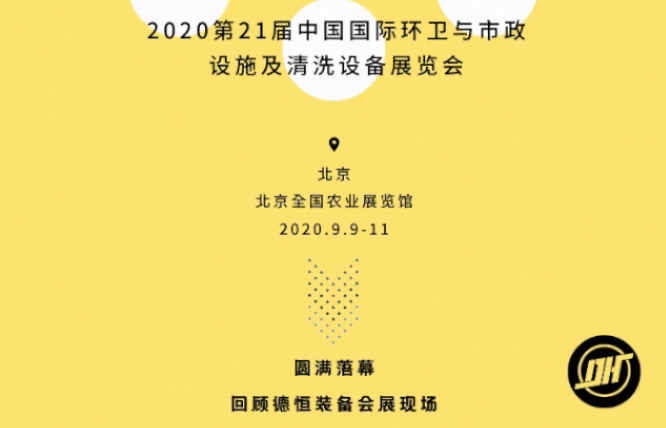 展会收官|亚新(中国)装备2020北京环卫展圆满落幕!