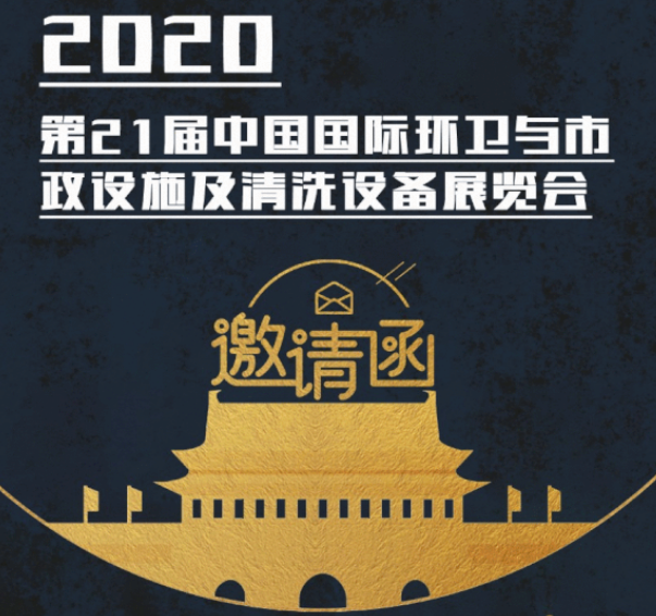 CEPE2020北京展会邀请函丨亚新(中国)装备请您查收